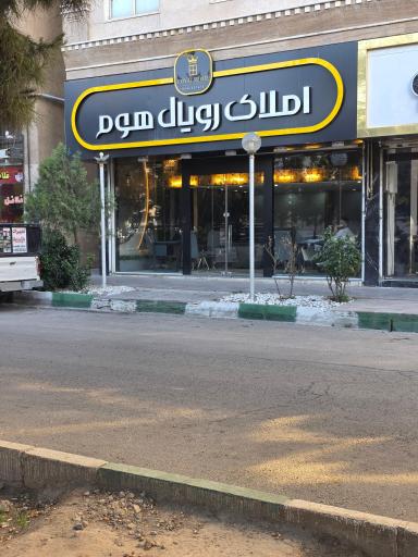 عکس املاک رویال هوم 