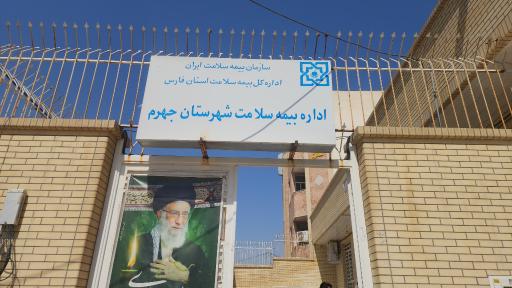 عکس اداره بیمه سلامت شهرستان جهرم