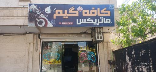 عکس کافه گیم ماتریکس