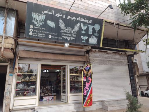 فروشگاه بلور الماس