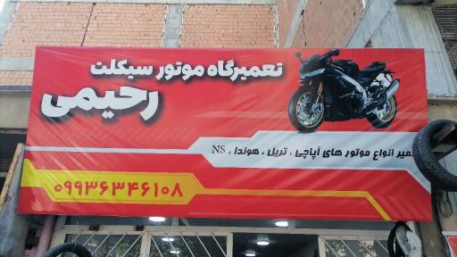 عکس تعمیرگاه موتور سیکلت رحیمی