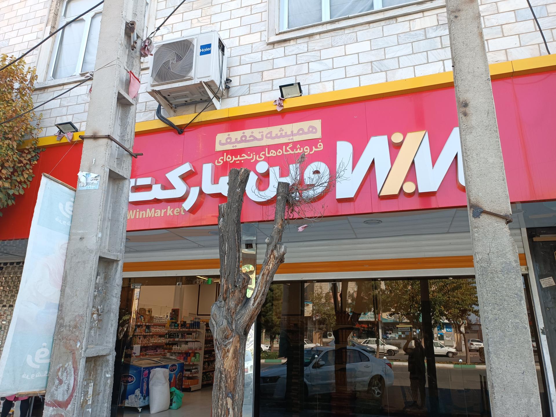 عکس فروشگاه زنجیره ای وین مارکت