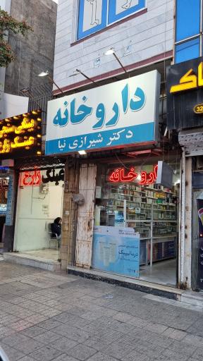 عکس داروخانه دکتر شیرازی نیا 
