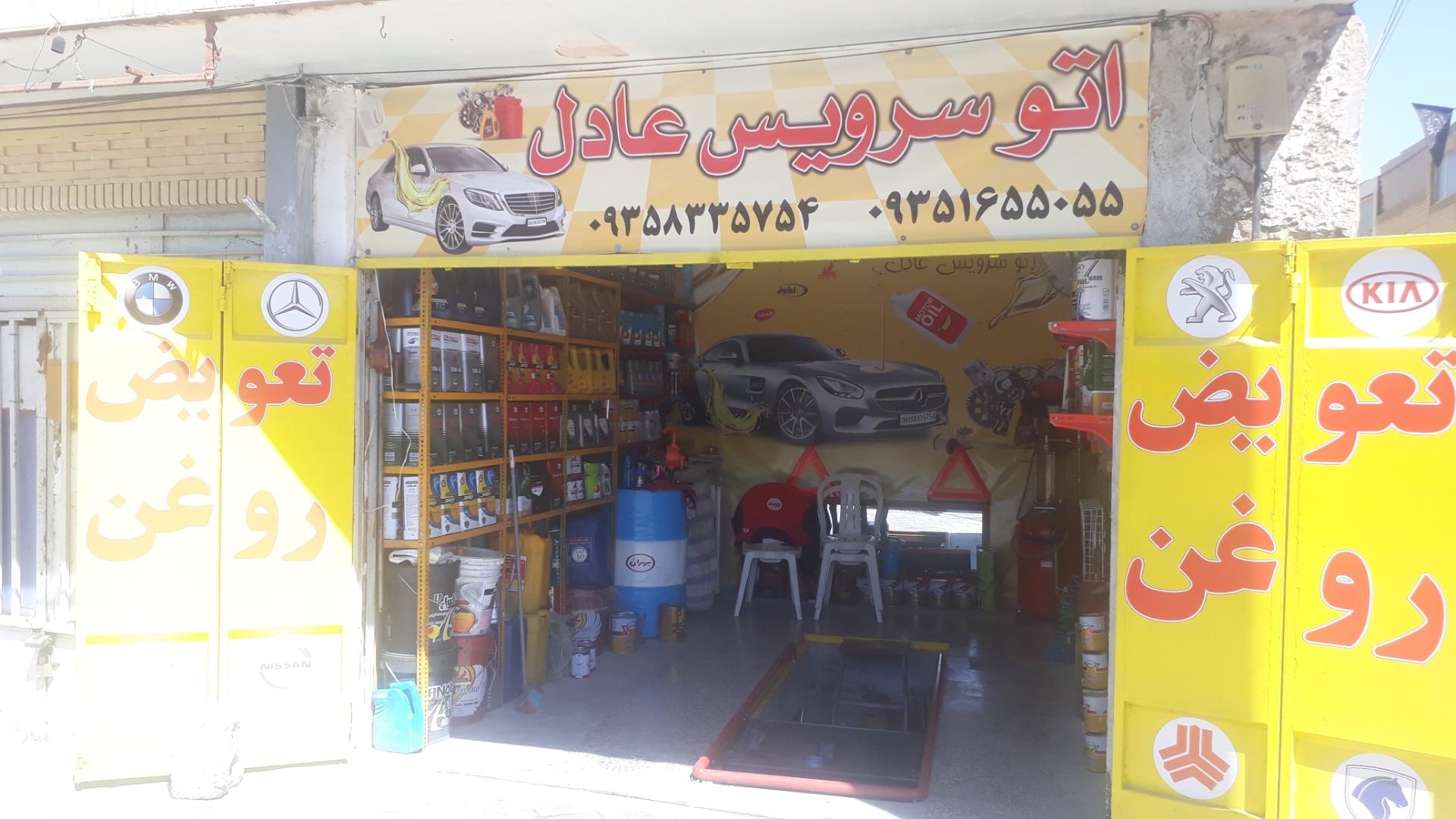 عکس اتوسرویس عادل