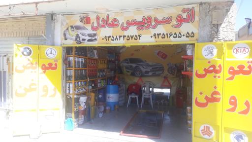 عکس اتوسرویس عادل