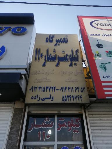 عکس تعمیرگاه کیلومترشمار 110
