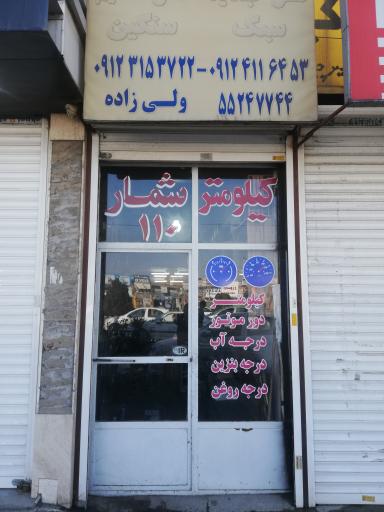 عکس تعمیرگاه کیلومترشمار 110