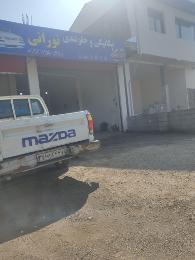 عکس تعمیرگاه نورانی 