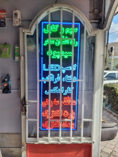 عکس خدمات الکتریکی میرهادی