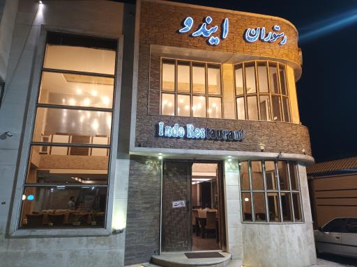 عکس رستوران ایندو
