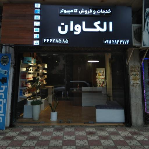 عکس فروشگاه رایانه الکاوان
