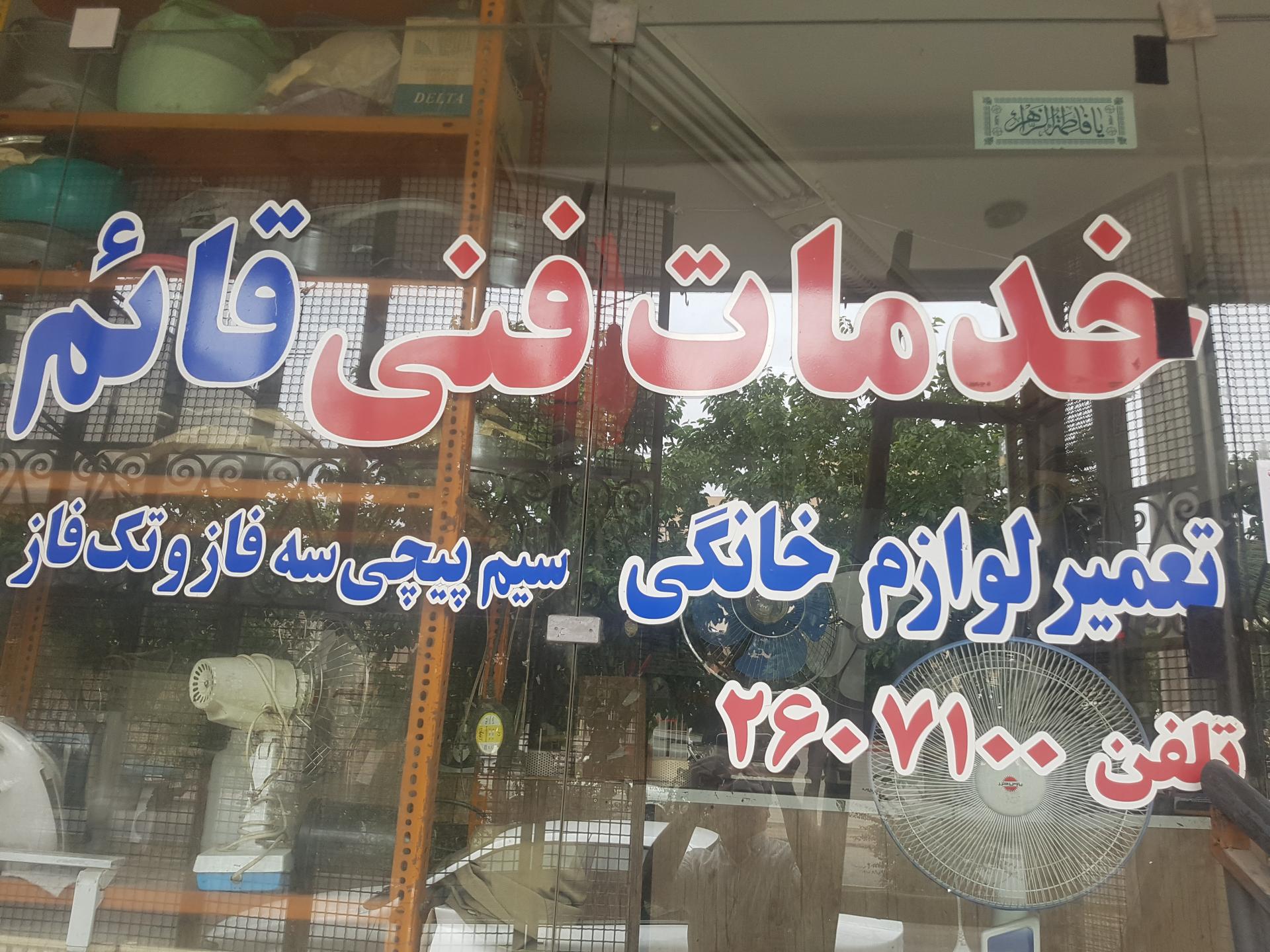 عکس خدمات فنی قائم دهقان 