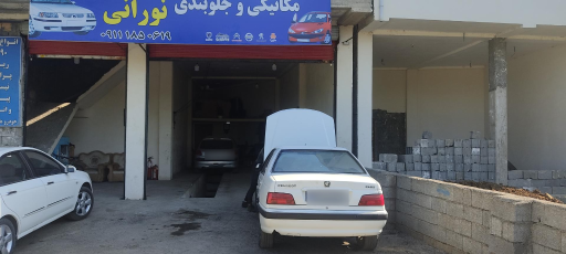 عکس تعمیرگاه نورانی 