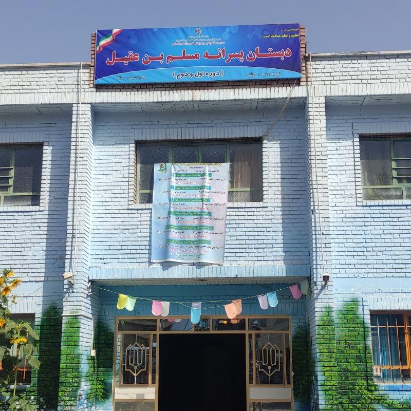 عکس دبستان پسرانه مسلم بن عقیل