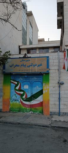 دبیرستان پسرانه دوره اول غیر دولتی پیام محراب