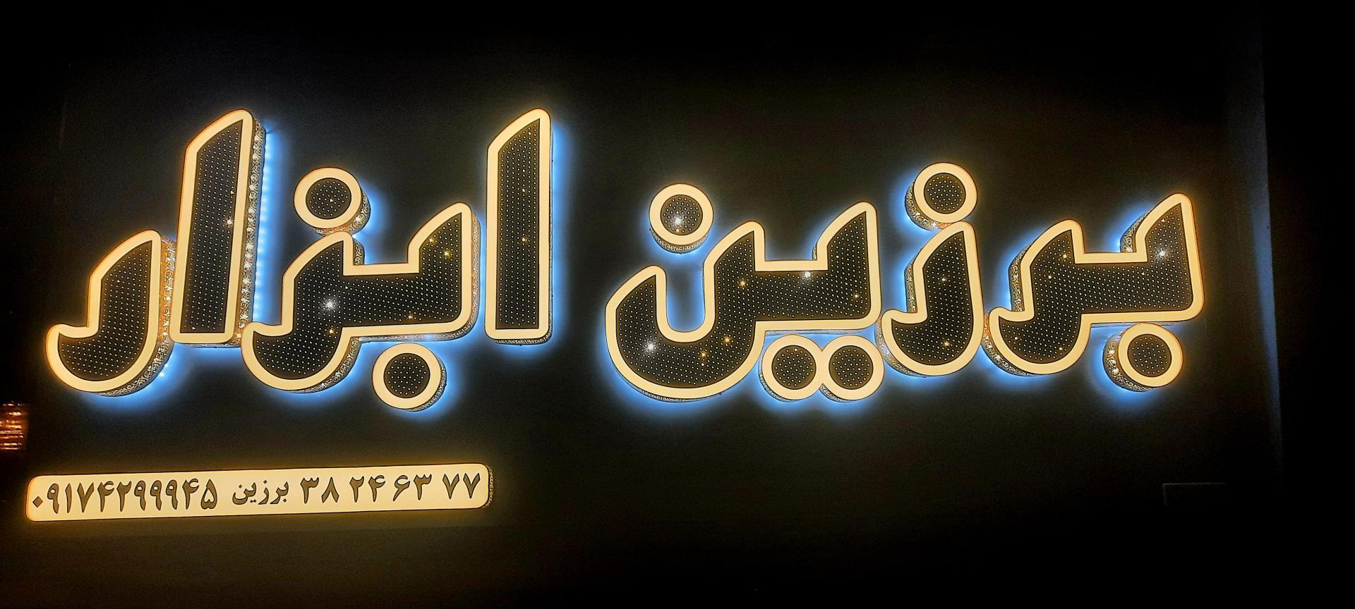 عکس فروشگاه برزین ابزار