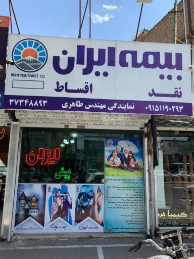 عکس بیمه ایران مهندس طاهری ۳۸۲۵۱