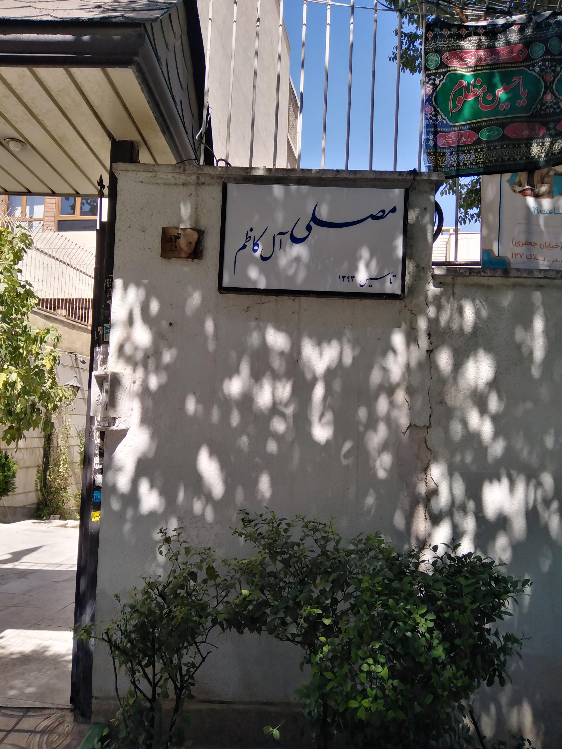 عکس مصلی آل کاظم 