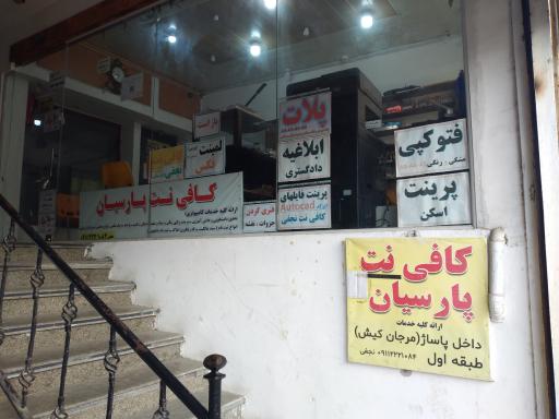 عکس کافی نت و خدمات اینترنتی پارسیان (نجفی)