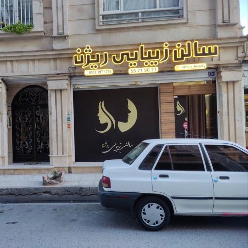 عکس سالن زیبایی ریژن