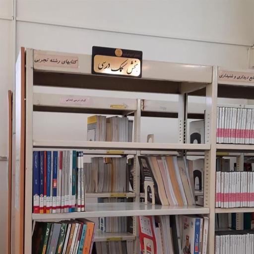 عکس کتابخانه شهید فهمیده