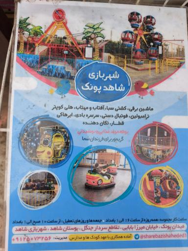 عکس بوستان شاهد