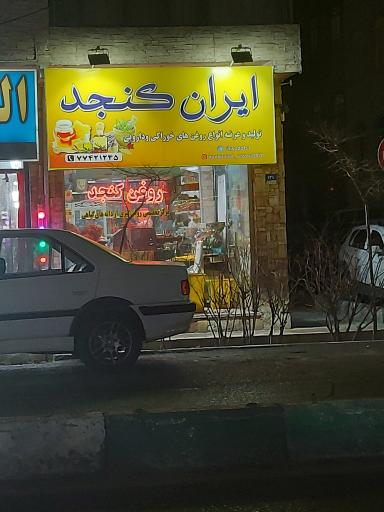 عکس فروشگاه ایران کنجد