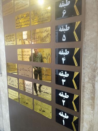 عکس ساختمان پزشکان آراد