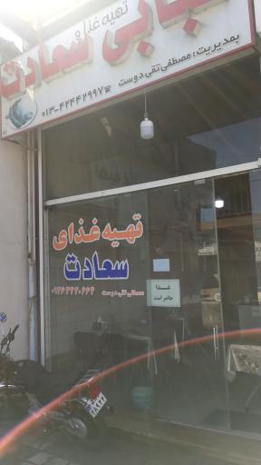 عکس کبابی سعادت