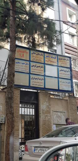 مطب دکتر عبدالرحیم فرزان (متخصص اطفال)