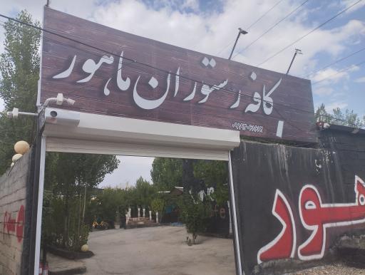 عکس کافه رستوران ماهور