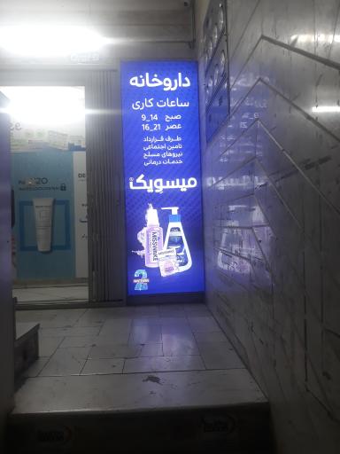 عکس داروخانه دکتر علی مددی