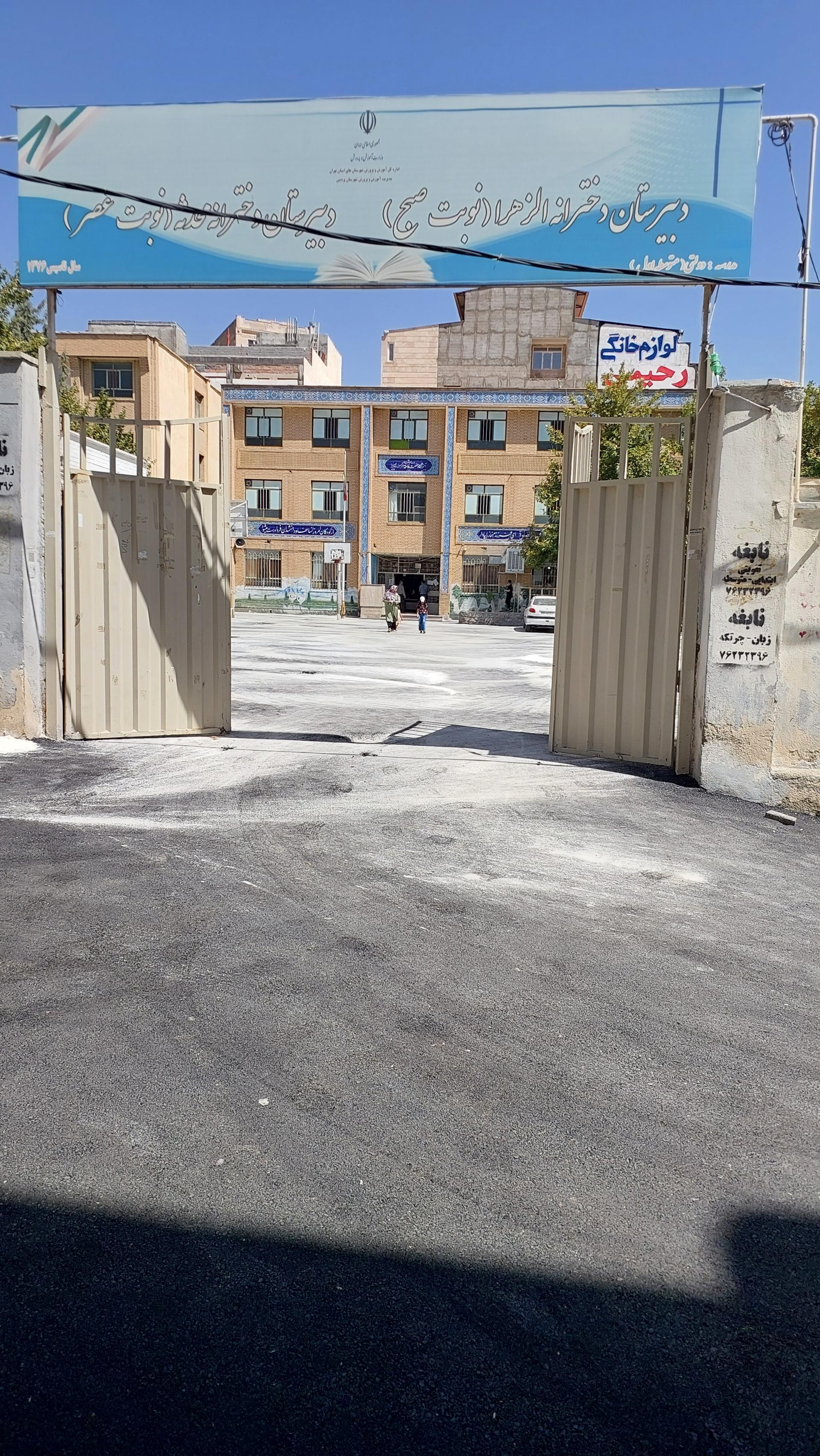 عکس دبیرستان دخترانه الزهرا