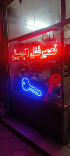 عکس کلیدسازی و قفل سازی مجید سرفچگانی