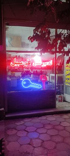 عکس کلیدسازی و قفل سازی مجید سرفچگانی