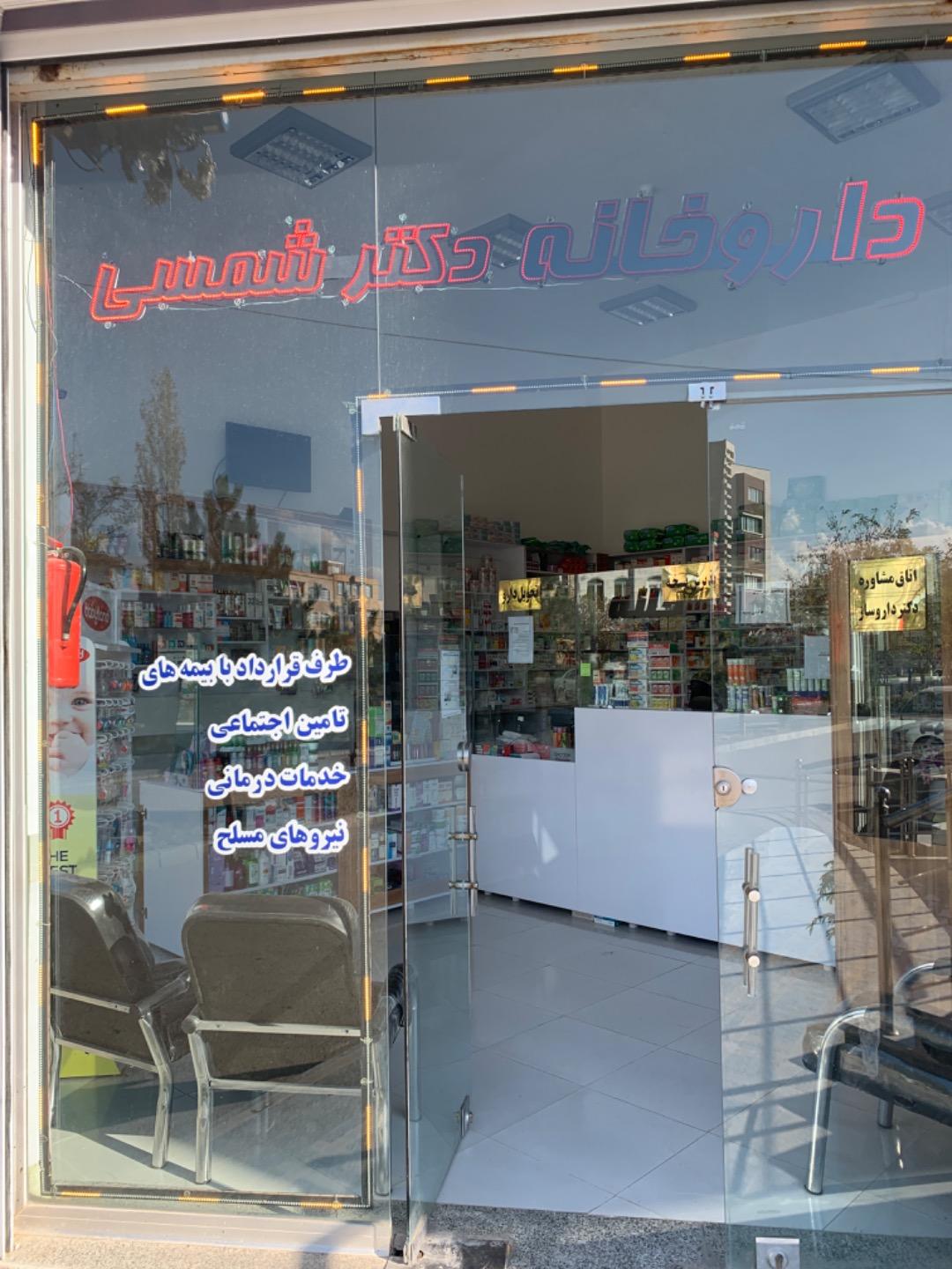 عکس داروخانه دکتر شمسی