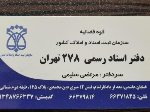 عکس دفتر اسناد رسمی شماره 278