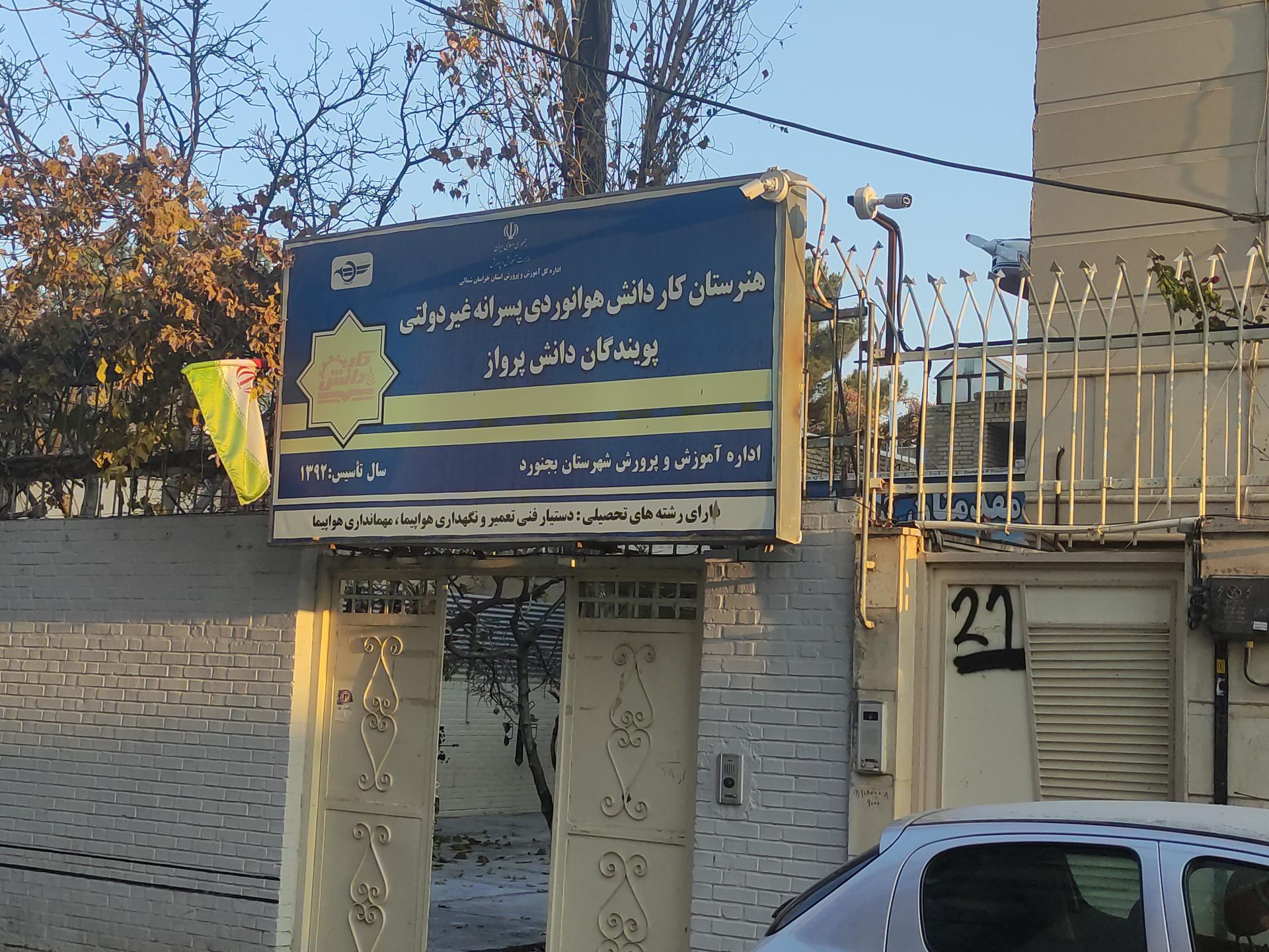 عکس هنرستان کاردانش هوانوردی پسرانه غیردولتی پرندگان دانش پرواز