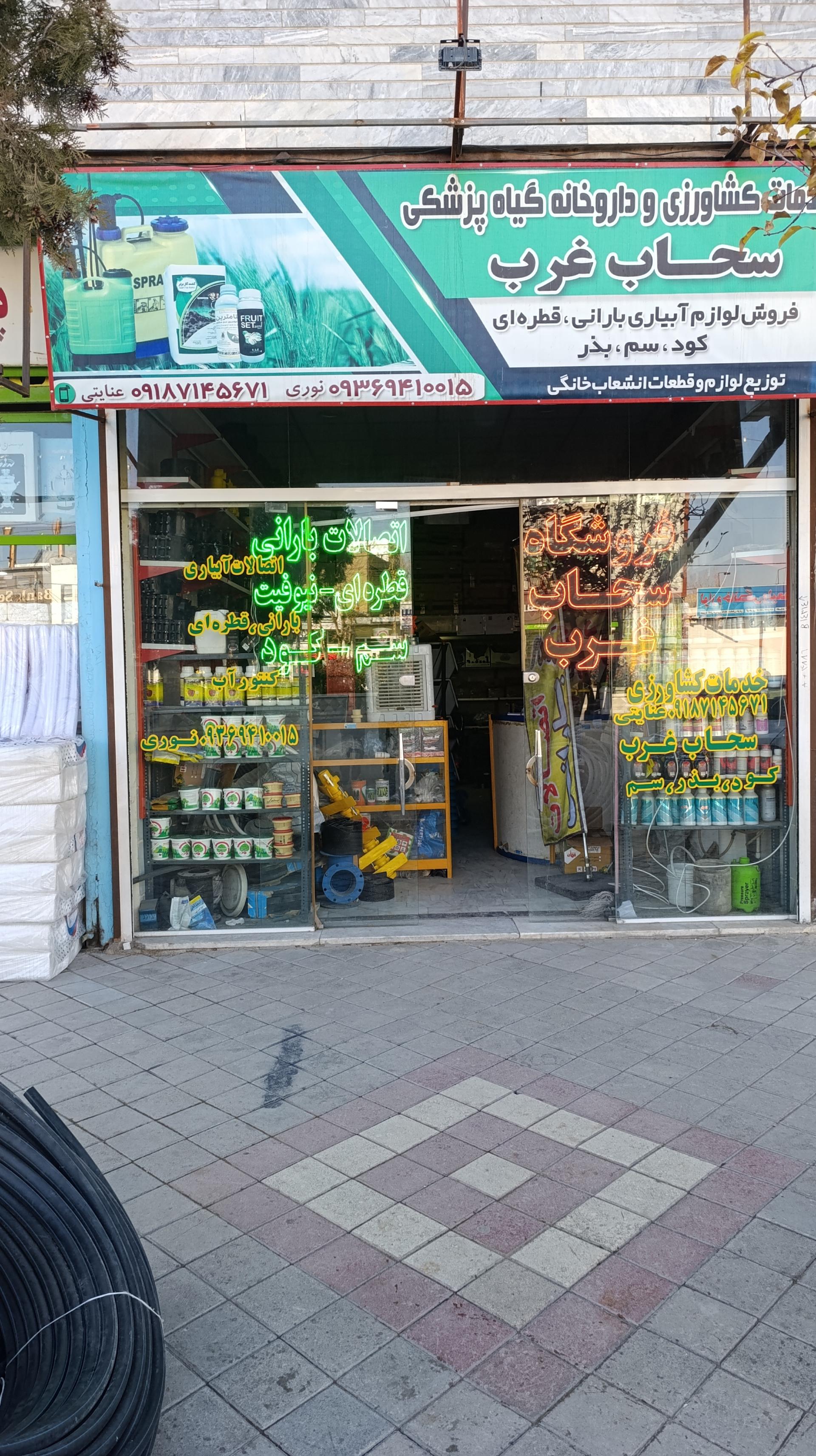 عکس فروشگاه سحاب غرب