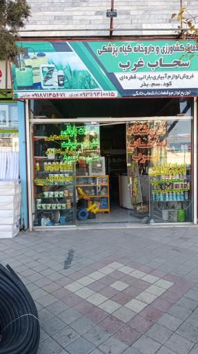 عکس فروشگاه سحاب غرب