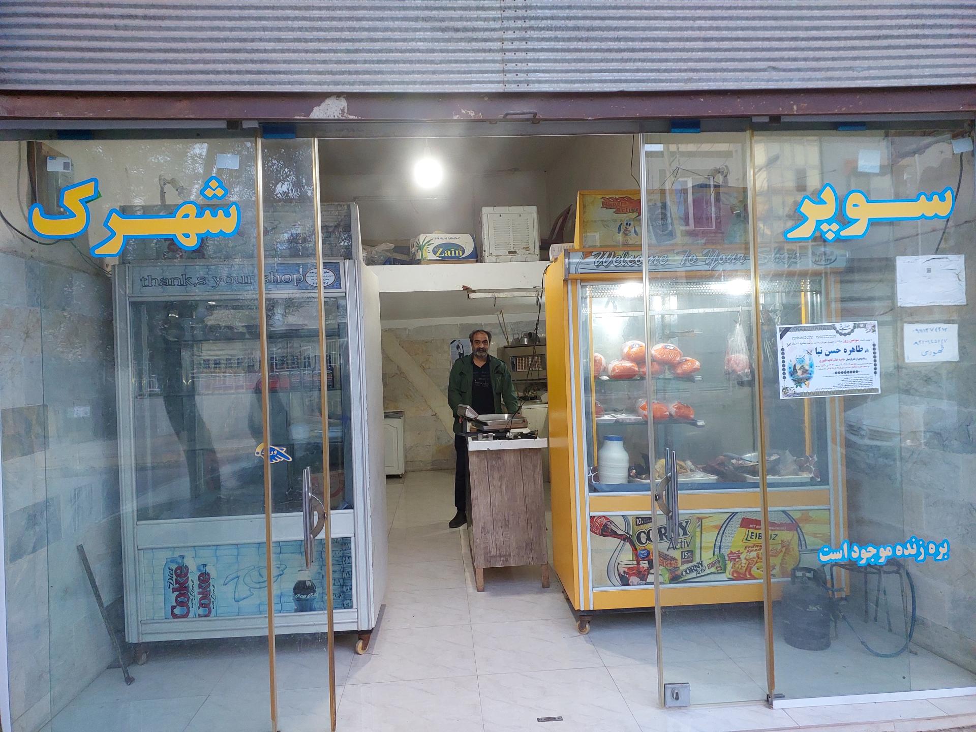 عکس سوپر گوشت شهرک(ظهوری)