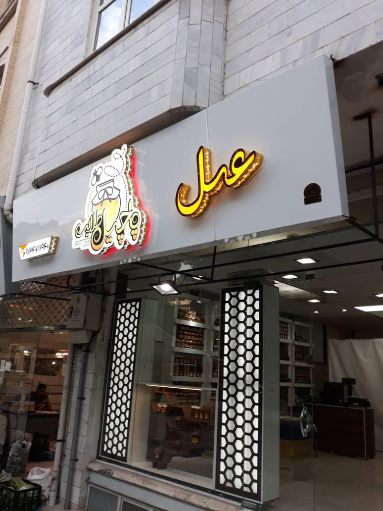 عکس عسل پاچیل