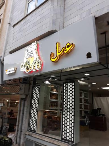 عکس عسل پاچیل