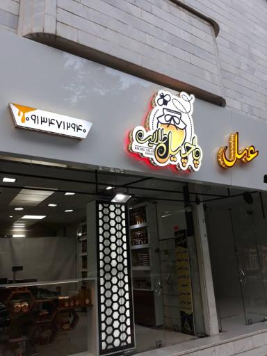 عکس عسل پاچیل