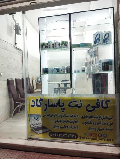 کافی نت پاسارگاد