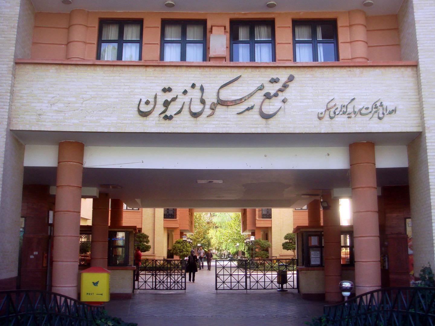 عکس مجتمع مسکونی زیتون