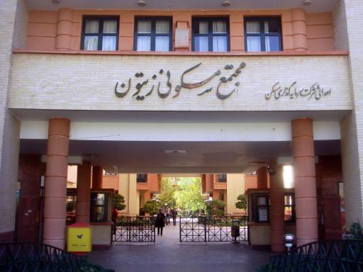 عکس مجتمع مسکونی زیتون