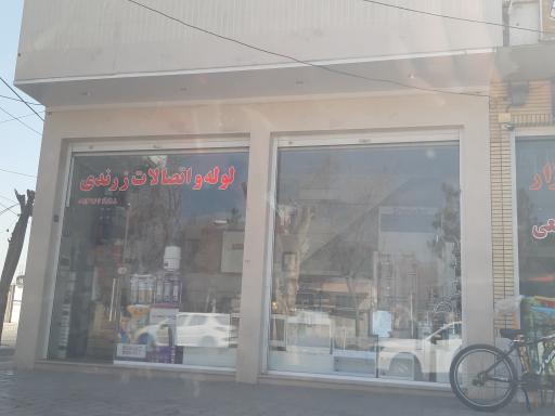 عکس فروشگاه لوازم بهداشتی ساختمانی زرندی