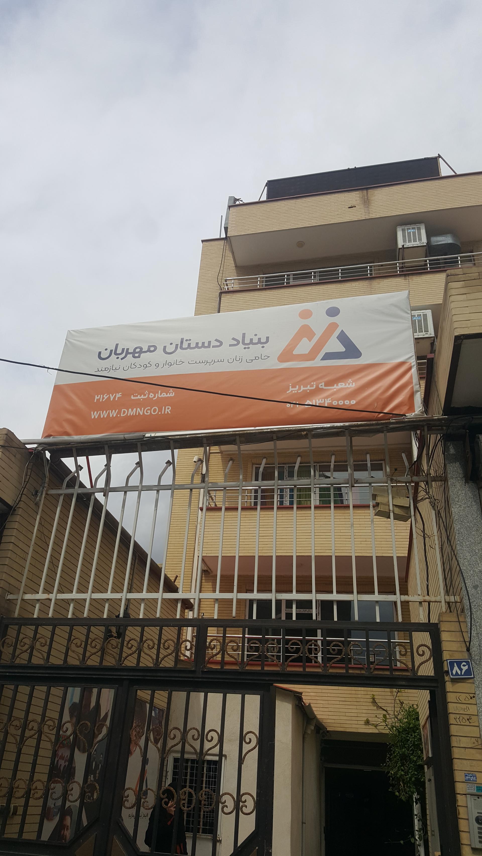 عکس بنیاد نیکوکاری دستان مهربان