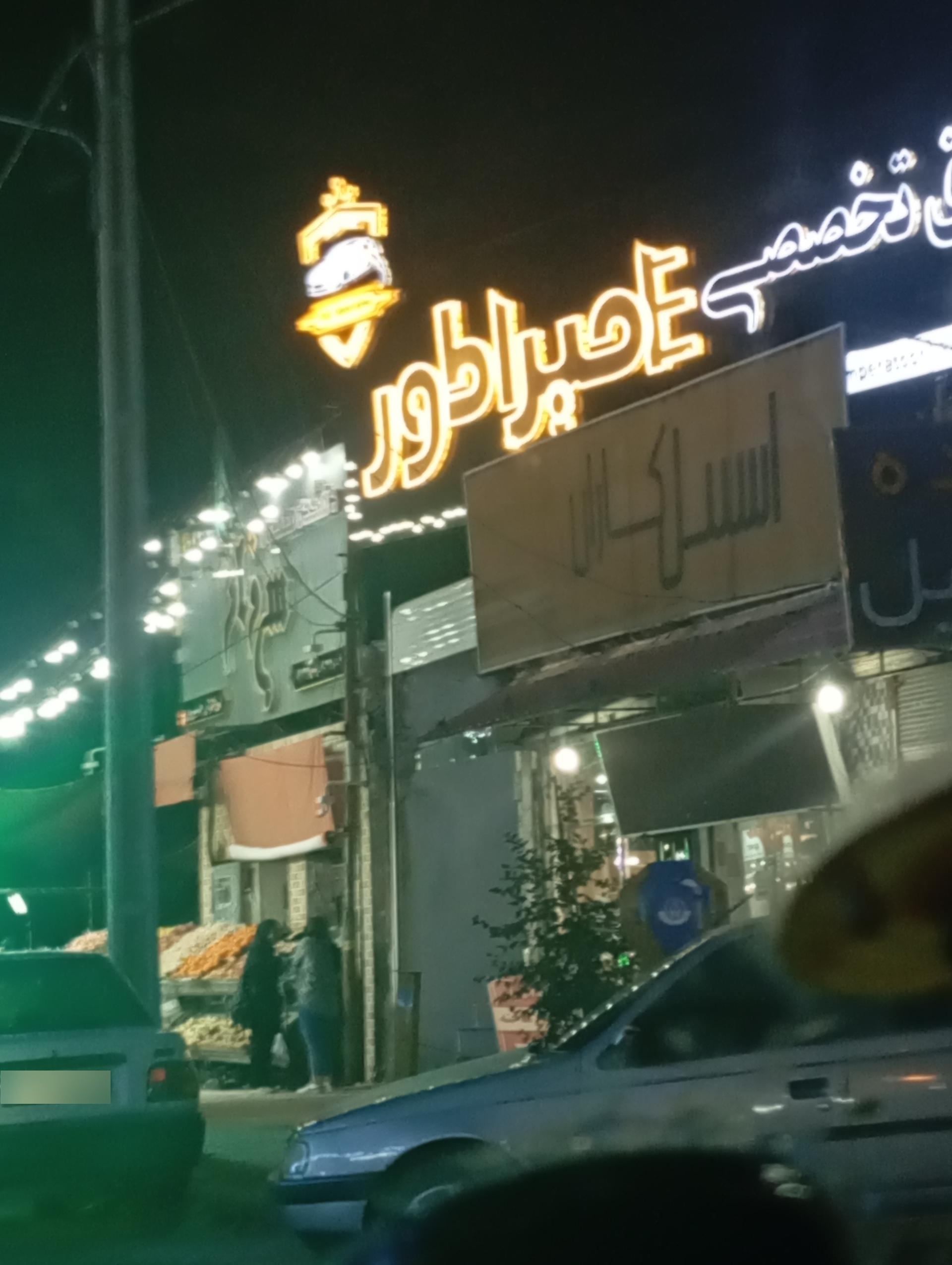 عکس کلینیک فوق تخصصی امپراطور